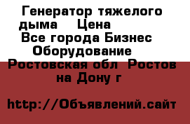 Генератор тяжелого дыма. › Цена ­ 21 000 - Все города Бизнес » Оборудование   . Ростовская обл.,Ростов-на-Дону г.